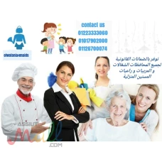 راعيات مسنين وشغالات وطباخات ومربيات نوفرها لكم بجميع المحافظات0