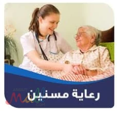 راعيات مسنين وشغالات وطباخات ومربيات نوفرها لكم بجميع المحافظات0