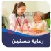 راعيات مسنين وشغالات وطباخات ومربيات نوفرها لكم بجميع المحافظات0