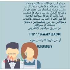 سواعد العربية لتاجير العمالة المنزلية 