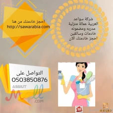 عمالة منزلية
