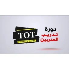 دبلومة إعداد المدربين مع دينا الجيار