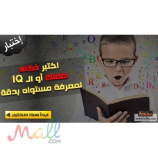 عرض خاص من منظمة لندن الدولية اختبار الذكاء ب 300 جنيه فقط