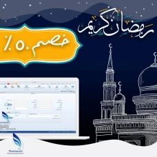 برنامج فارماكير لاداره الصيدليات