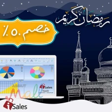 برنامج Isales لاداره المبيعات والمخازن