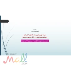 تعلم برنامج Word من البداية للاحتراف