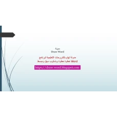 تعلم برنامج Word من البداية للاحتراف