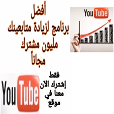 تبادل مشتركين ومشاهدات ولايكات يوتيوب مجانا