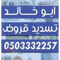 تسديد القروض 0503332257