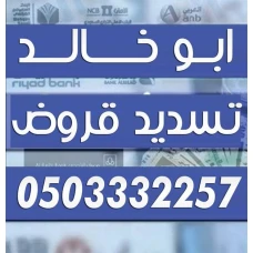 تسديد القروض 0503332257