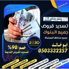 تسديد القروض 0503332257