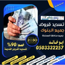 تسديد القروض 0503332257