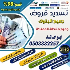 تسديد قروض 0503332257