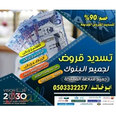 تسديد القروض 0503332257