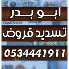 تسديد القروض 0534441911