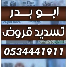 تسديد القروض 0534441911