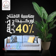 اوركيدا  للأثاث الراقي ...ذوقك عندنا ..
