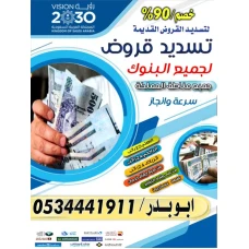 تسديد القروض 0534441911