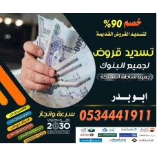 تسديد قروض 0534441911