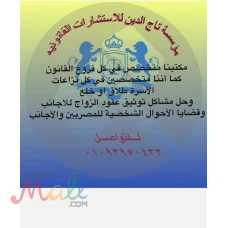 مؤسسة تاج الدين للاستشارات القانونية