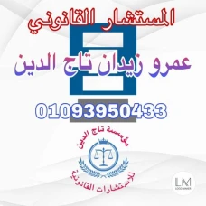 مؤسسة تاج الدين للاستشارات القانونية