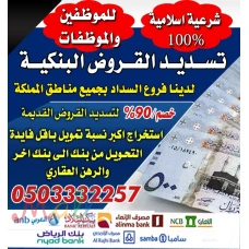 تسديد قروض 0503332257