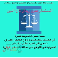 مؤسسة تاج الدين للاستشارات القانونية