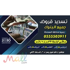 تسديد القروض 0555503911