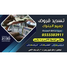 تسديد القروض 0555503911