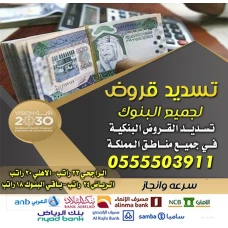 تسديد القروض 0555503911