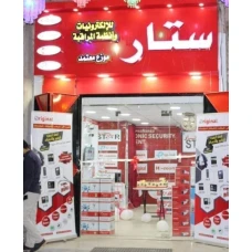 شركة ستار للالكترونيات وكاميرات المراقبة والكمبيوتر
