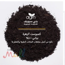 كمبوست  الزهرة كمبوست نباتى	