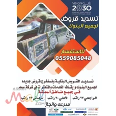 تسديد القروض 0559085048