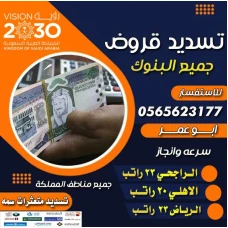 تسديد القروض 0565623177