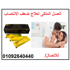 العسل الذهبي لعلاج ضعف الانتصاب للاتصال 01092840440