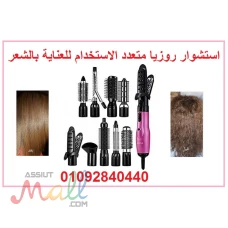 استشوار روزيا مجموعة متكاملة لتصفيف الشعر للاتصال 01092840440