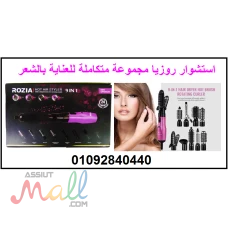 استشوار روزيا مجموعة متكاملة لتصفيف الشعر للاتصال 01092840440
