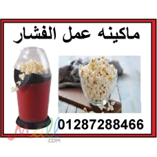 اله صنع الفشار المنزلي بسهوله 