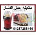 اله صنع الفشار المنزلي بسهوله 