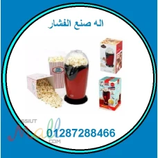 اله صنع الفشار المنزلي بسهوله 