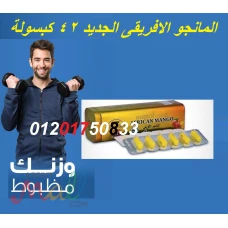المانجو الافريقى 42 كبسولة المنتج الاصلى للتخسيس