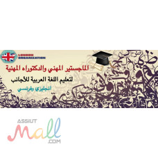 ماجستير مهنى لتعليم اللغه العربيه للاجانب
