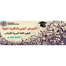 ماجستير مهنى لتعليم اللغه العربيه للاجانب