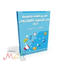 المرجع الشامل والمبسط في التسويق الالكتروني