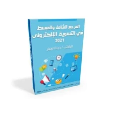 المرجع الشامل والمبسط في التسويق الالكتروني