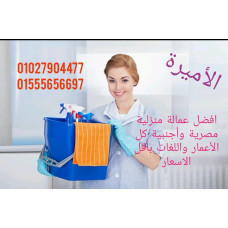 الاميرة للعمالة المنزلية والبيبى ستر ورعاية المسنين 01027904477 