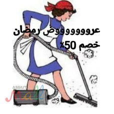 نوفر عاملات النظافة المصريات والاجانب والفلبينات والاندونسيات 