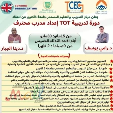 دوره تدريبيه لإعداد مدرب محترف