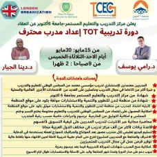 دوره تدريبيه لإعداد مدرب محترف