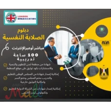 دبلوم فى الصلابة النفسيه والتعامل مع المواقف والشخصيات الصعبه